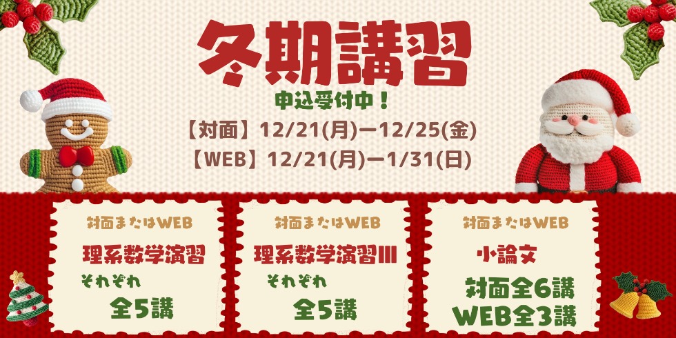 冬期講習