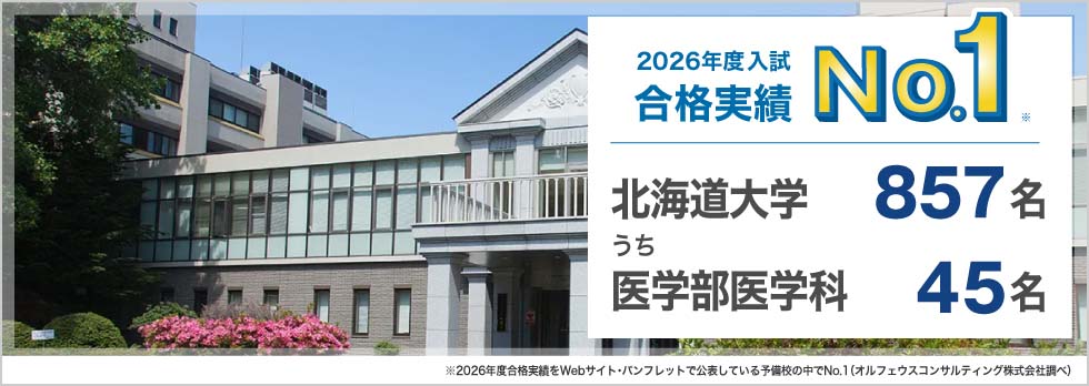 2026年度入試合格実績No.1※ 北海道大学857名うち医学部医学科45名 ※2026年度合格実績をWebサイト・パンフレットで公表している予備校の中でNo.1（オルフェウスコンサルティング株式会社調べ）