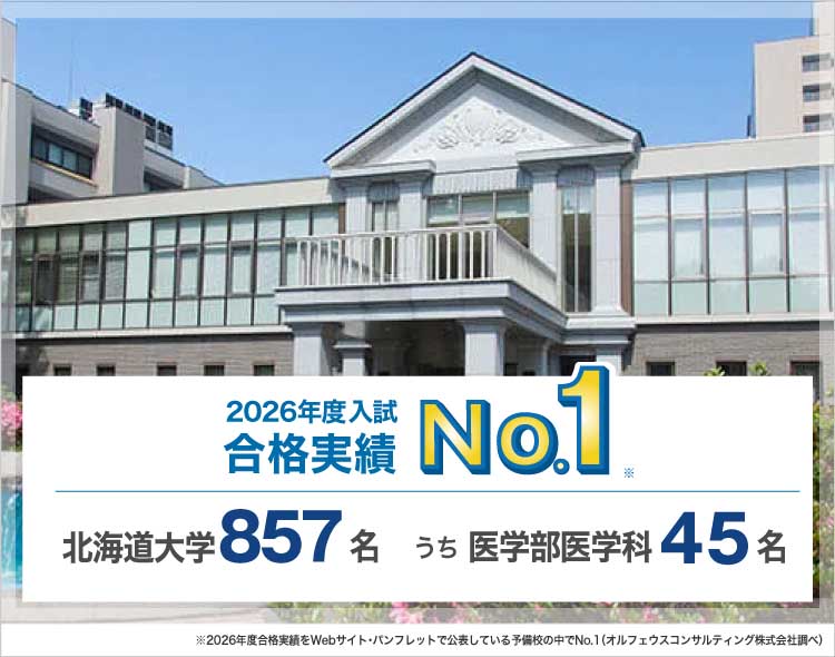 2026年度入試合格実績No.1※ 北海道大学857名うち医学部医学科45名 ※2026年度合格実績をWebサイト・パンフレットで公表している予備校の中でNo.1（オルフェウスコンサルティング株式会社調べ）