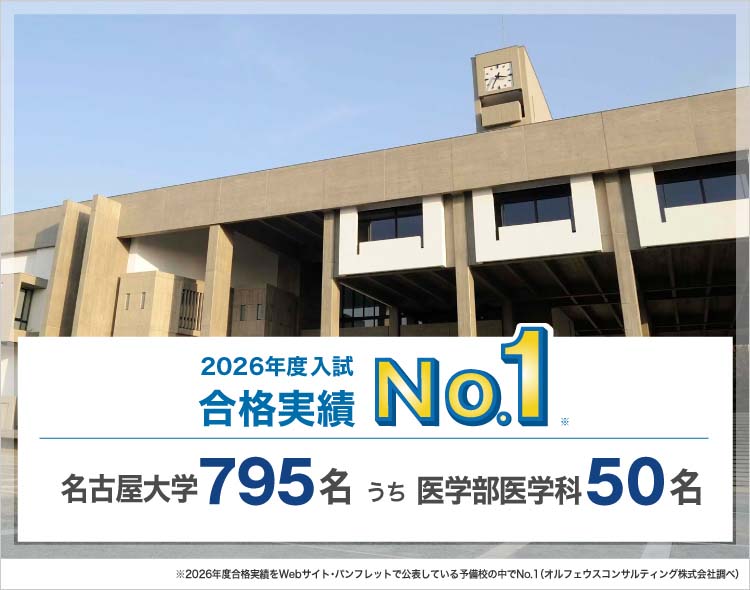 2026年度入試合格実績No.1※ 名古屋大学795名うち医学部医学科50名 ※2026年度合格実績をWebサイト・パンフレットで公表している予備校の中でNo.1（オルフェウスコンサルティング株式会社調べ）