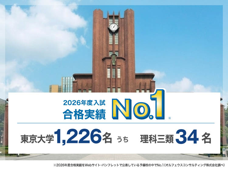 2026年度入試合格実績No.1※ 東京大学1,226名うち理科三類34名 ※2026年度合格実績をWebサイト・パンフレットで公表している予備校の中でNo.1（オルフェウスコンサルティング株式会社調べ）