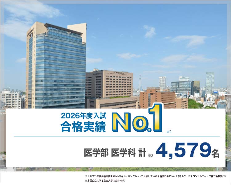 2026年度入試合格実績No.1※1 医学部医学科 計4,579名※2 ※1 2026年度合格実績をWebサイト・パンフレットで公表している予備校の中でNo.1（オルフェウスコンサルティング株式会社調べ） ※2 国公立大学と私立大学の合計です。