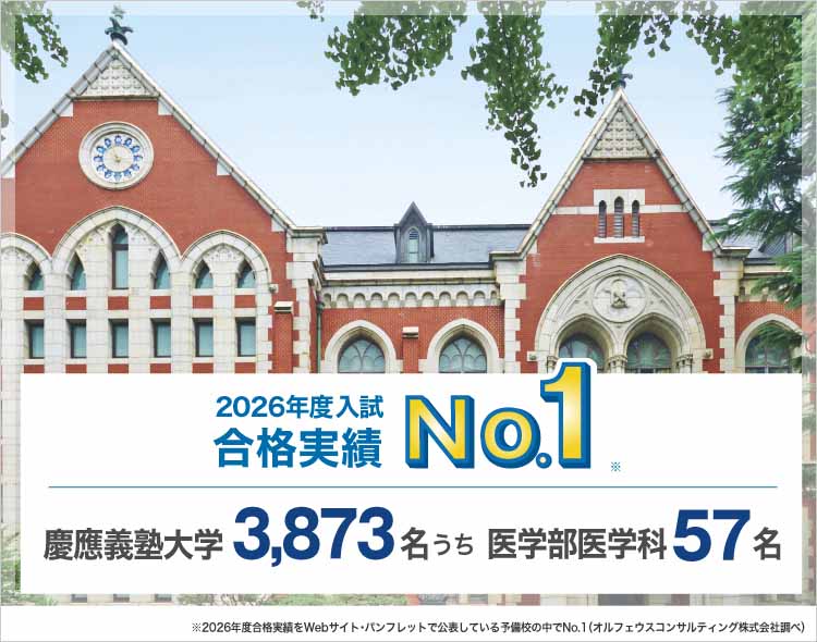 2026年度入試合格実績No.1※ 慶應義塾大学 3,873名うち医学部医学科57名 ※2026年度合格実績をWebサイト・パンフレットで公表している予備校の中でNo.1（オルフェウスコンサルティング株式会社調べ）