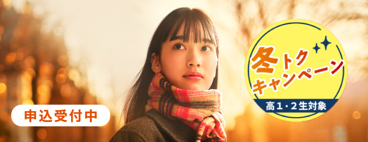 河合塾　高校1年　冬季講習 冬期・直前講習（高校生・高卒生） | 大学受験の予備校・塾 河合塾