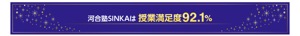 河合塾SINKAは授業満足度92.1％