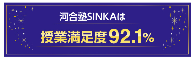 河合塾SINKAは授業満足度92.1％