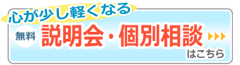 心が少し軽くなる　無料　説明会・個別相談はこちら