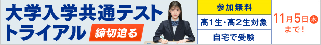 大学入学共通テスト トライアル 締切迫る 参加無料 高1生・高2生対象 自宅で受験 11月5日（木）まで