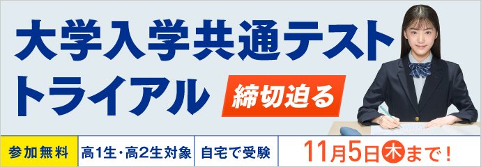 大学入学共通テスト トライアル 締切迫る 参加無料 高1生・高2生対象 自宅で受験 11月5日（木）まで