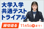 大学入学共通テスト トライアル 締切迫る 11月5日（木）まで！