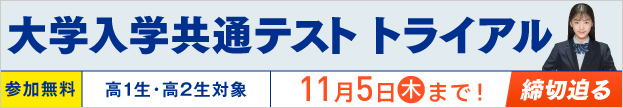 大学入学共通テスト トライアル 参加無料 高1生・高2生対象 11月5日（木）まで！ 締切迫る