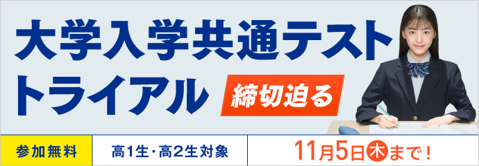 大学入学共通テスト トライアル 締切迫る 参加無料 高1生・高2生対象 11月5日（木）まで！