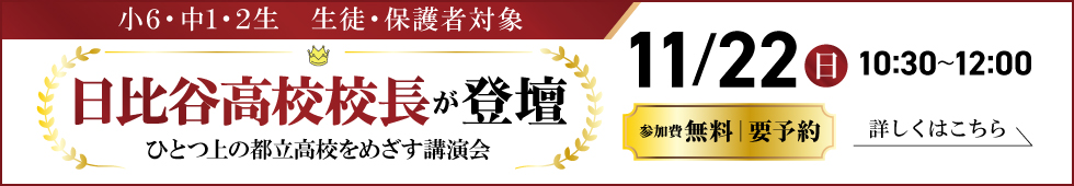 11月22日開催　小6・中1・2生　生徒・保護者対象　日比谷高校校長が登壇　「ひとつ上の都立高校をめざす講演会」