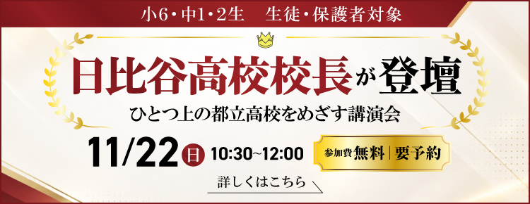 11月22日開催　小6・中1・2生　生徒・保護者対象　日比谷高校校長が登壇　「ひとつ上の都立高校をめざす講演会」