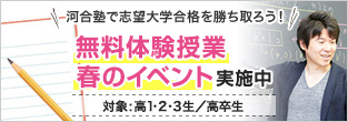 河合塾で志望大学合格を勝ち取ろう！高1・2・3生／高卒生対象 無料体験授業 春のイベント実施中