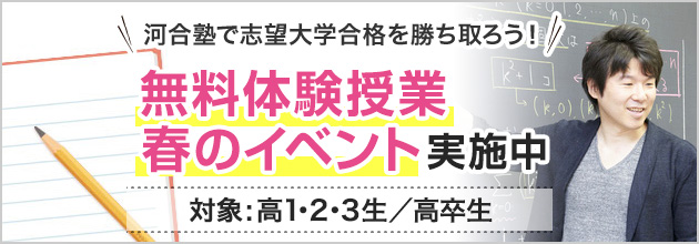 河合塾で志望大学合格を勝ち取ろう！高1・2・3生／高卒生対象 無料体験授業 春のイベント実施中