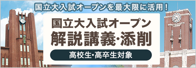 大学入試オープンを最大限に活用！東大・京大・名大入試オープン プレ講義・フォロー解説講義 高校生・高卒生対象