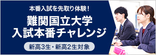 本番入試を先取り体験！ 難関国公立大学入試本番チャレンジ 新高3生・新高2生対象