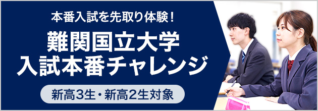 本番入試を先取り体験！ 難関国公立大学入試本番チャレンジ 新高3生・新高2生対象