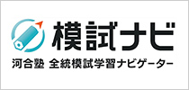 模試ナビ（河合塾 全統模試学習ナビゲーター）