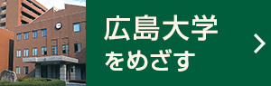 広島大学をめざす