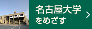 名古屋大学をめざす