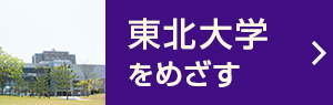 東北大学をめざす