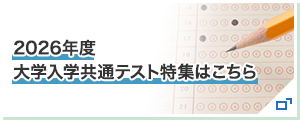 2026年度 大学入学共通テスト特集はこちら