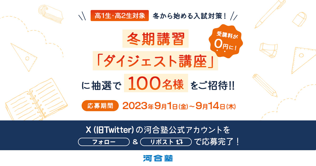 高1生・高2生の皆さんを冬期講習「ダイジェスト講座」にご招待！ | X
