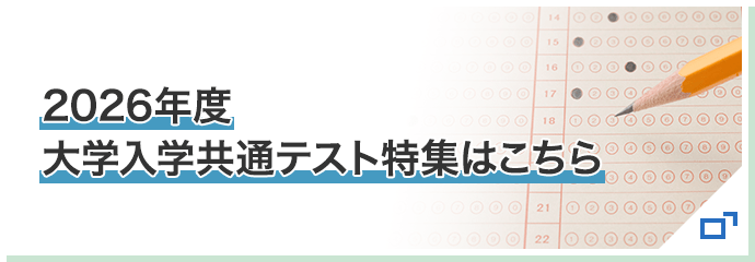 2026年度 大学入学共通テスト特集はこちら