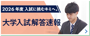 2026年度 入試に挑むキミへ。 大学入試解答速報