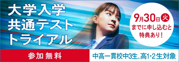 大学入学共通テスト トライアル 参加無料 中高一貫校中3生、高1生・高2生対象 9月30日（火）までに申し込むと特典あり！