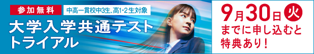 大学入学共通テスト トライアル 参加無料 中高一貫校中3生、高1生・高2生対象 9月30日（火）までに申し込むと特典あり！