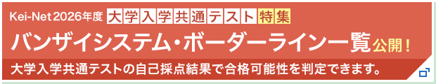 Kei-Net2026年度 大学入学共通テスト特集 バンザイシステム・ボーダーライン一覧公開！ 大学入学共通テストの自己採点結果で合格可能性を判定