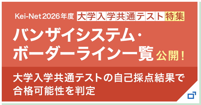 Kei-Net2026年度 大学入学共通テスト特集 バンザイシステム・ボーダーライン一覧公開！ 大学入学共通テストの自己採点結果で合格可能性を判定