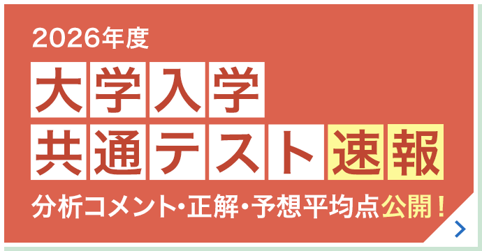 2026年度 大学入学共通テスト速報 分析コメント・正解・予想平均点公開！