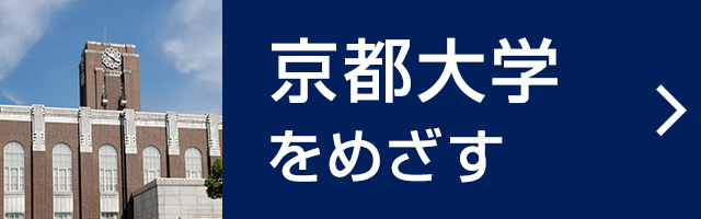 京都大学をめざす