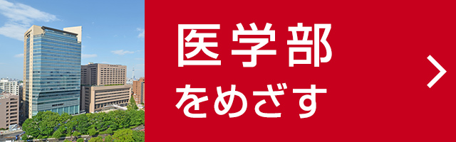 医学部をめざす