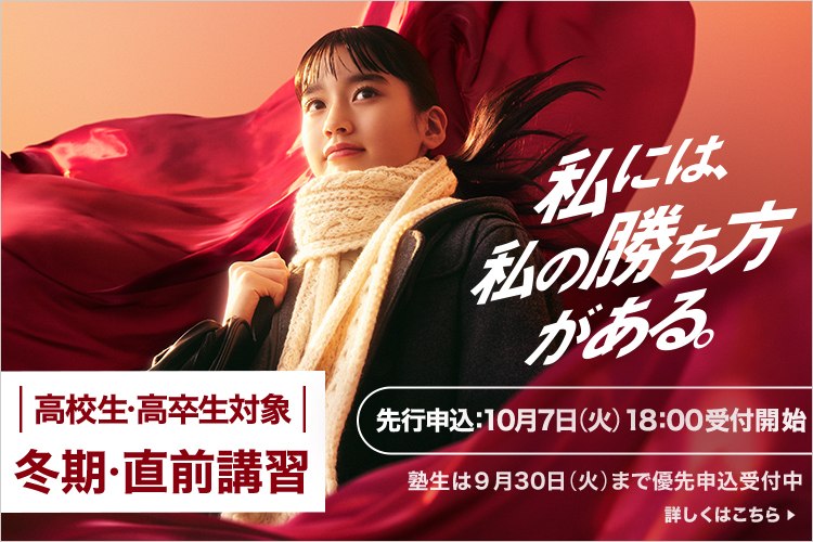 高校生・高卒生対象 冬期・直前講習 先行申込：10月7日（火）18:00受付開始 塾生は9月30日（火）まで優先申込受付中 詳しくはこちら