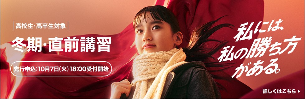 高校生・高卒生対象 冬期・直前講習 先行申込：10月7日（火）18:00受付開始 詳しくはこちら