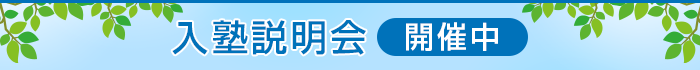入塾説明会 開催中