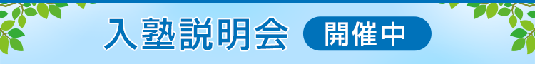 入塾説明会 開催中