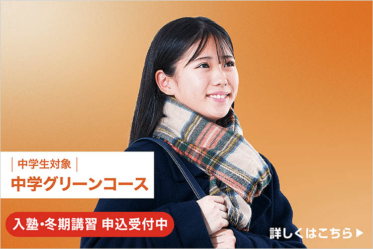 中学生対象 中学グリーンコース 入塾・冬期講習 申込受付中 私は、中学から河合塾。 詳しくはこちら