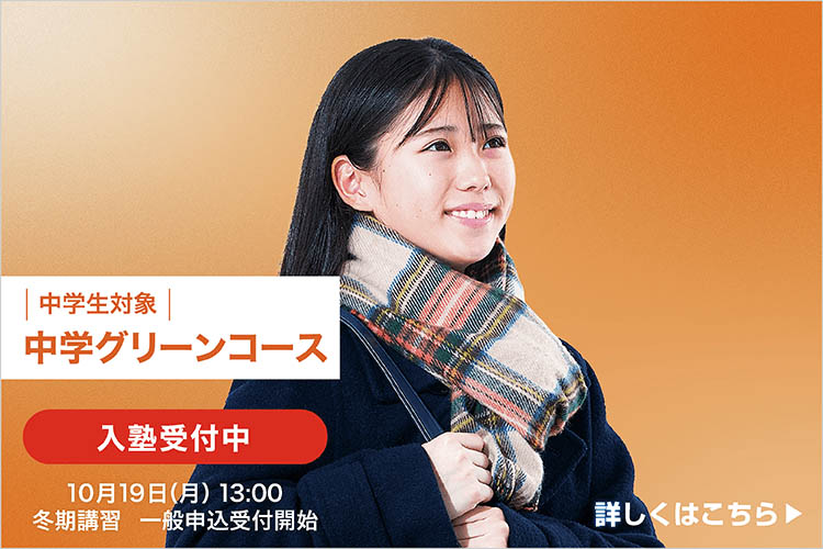 中学生対象 中学グリーンコース 入塾受付中 私は、中学から河合塾。10月19日（水）13：00 冬期講習一般申込受付開始 詳しくはこちら