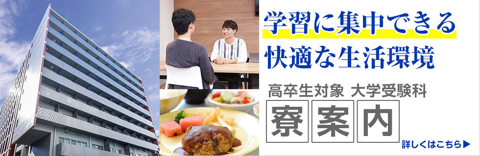 学習に集中できる快適な生活環境 高卒生対象 大学受験科 寮案内 詳しくはこちら
