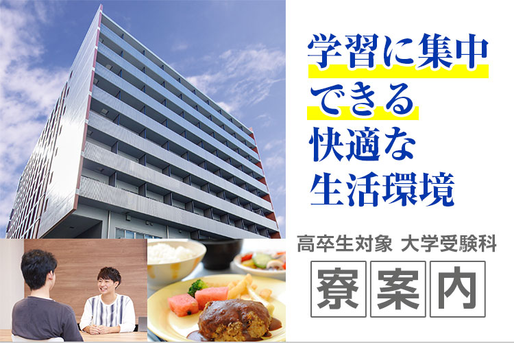 学習に集中できる快適な生活環境 高卒生対象 大学受験科 寮案内 詳しくはこちら