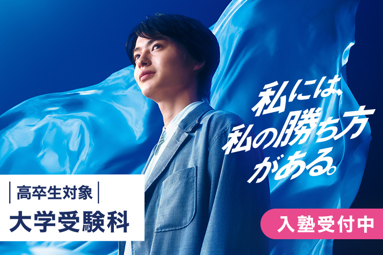 私には、私の勝ち方がある。高卒生対象 大学受験科 入塾受付中 詳しくはこちら