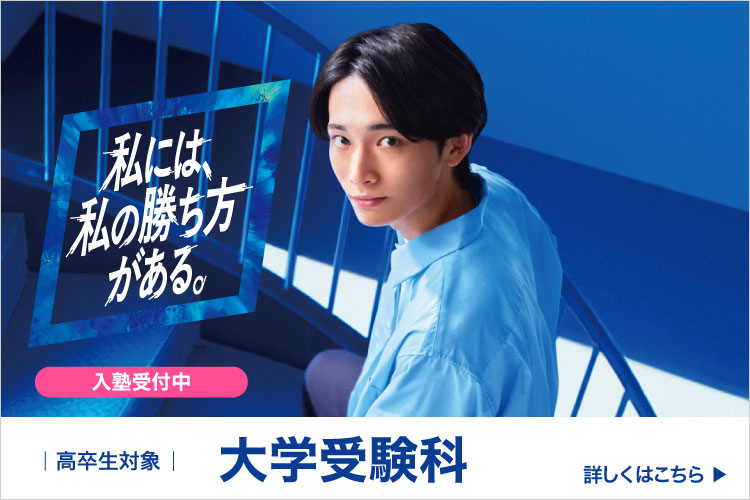 私には、私の勝ち方がある。高卒生対象 大学受験科 入塾受付中 詳しくはこちら