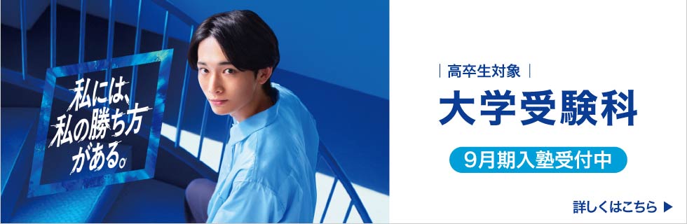 私には、私の勝ち方がある。高卒生対象 大学受験科 9月期入塾受付中 詳しくはこちら