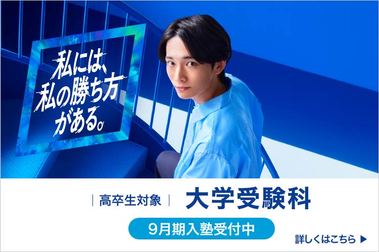 私には、私の勝ち方がある。高卒生対象 大学受験科 9月期入塾受付中 詳しくはこちら